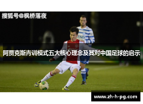 阿贾克斯青训模式五大核心理念及其对中国足球的启示 阿贾克斯青训模式五大核心理念及其对中国足球的启示