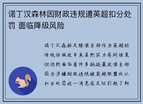 诺丁汉森林因财政违规遭英超扣分处罚 面临降级风险