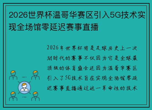 2026世界杯温哥华赛区引入5G技术实现全场馆零延迟赛事直播 2026世界杯温哥华赛区引入5G技术实现全场馆零延迟赛事直播
