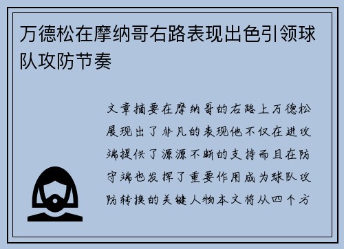 万德松在摩纳哥右路表现出色引领球队攻防节奏 万德松在摩纳哥右路表现出色引领球队攻防节奏