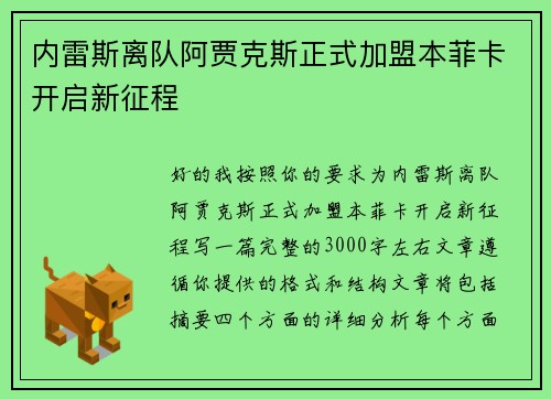 内雷斯离队阿贾克斯正式加盟本菲卡开启新征程 内雷斯离队阿贾克斯正式加盟本菲卡开启新征程