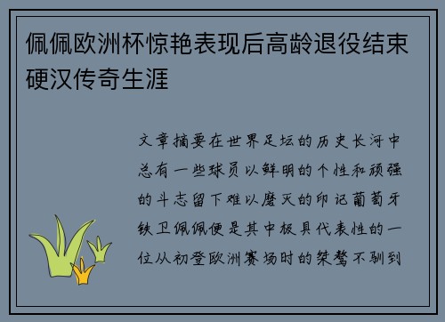 佩佩欧洲杯惊艳表现后高龄退役结束硬汉传奇生涯 佩佩欧洲杯惊艳表现后高龄退役结束硬汉传奇生涯