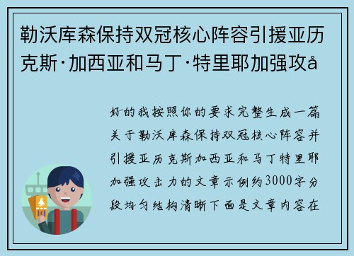 勒沃库森保持双冠核心阵容引援亚历克斯·加西亚和马丁·特里耶加强攻击力 勒沃库森保持双冠核心阵容引援亚历克斯·加西亚和马丁·特里耶加强攻击力