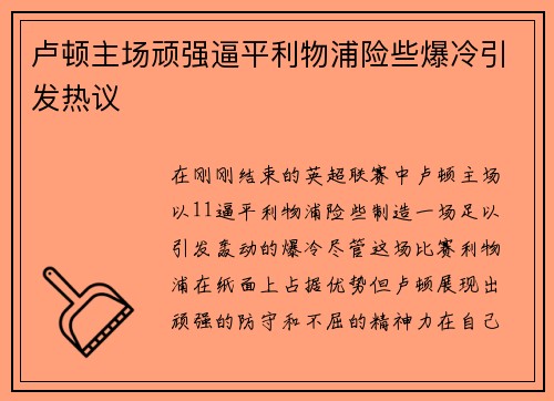 卢顿主场顽强逼平利物浦险些爆冷引发热议 卢顿主场顽强逼平利物浦险些爆冷引发热议