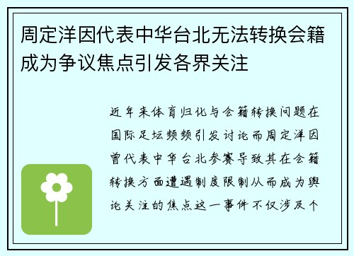 周定洋因代表中华台北无法转换会籍成为争议焦点引发各界关注 周定洋因代表中华台北无法转换会籍成为争议焦点引发各界关注