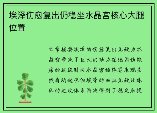 埃泽伤愈复出仍稳坐水晶宫核心大腿位置 埃泽伤愈复出仍稳坐水晶宫核心大腿位置