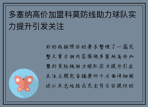 多塞纳高价加盟科莫防线助力球队实力提升引发关注 多塞纳高价加盟科莫防线助力球队实力提升引发关注