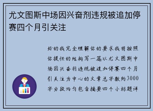 尤文图斯中场因兴奋剂违规被追加停赛四个月引关注 尤文图斯中场因兴奋剂违规被追加停赛四个月引关注