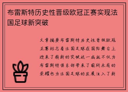 布雷斯特历史性晋级欧冠正赛实现法国足球新突破