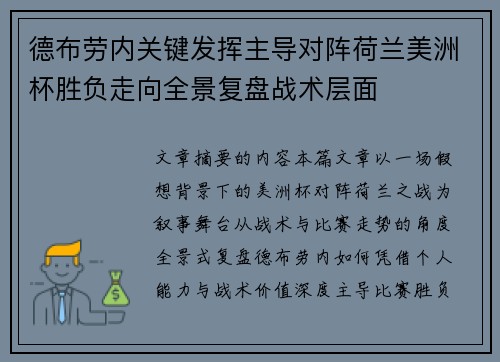 德布劳内关键发挥主导对阵荷兰美洲杯胜负走向全景复盘战术层面