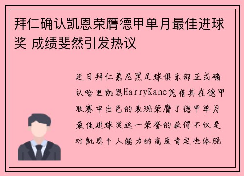 拜仁确认凯恩荣膺德甲单月最佳进球奖 成绩斐然引发热议