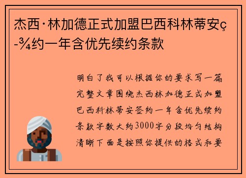 杰西·林加德正式加盟巴西科林蒂安签约一年含优先续约条款 杰西·林加德正式加盟巴西科林蒂安签约一年含优先续约条款