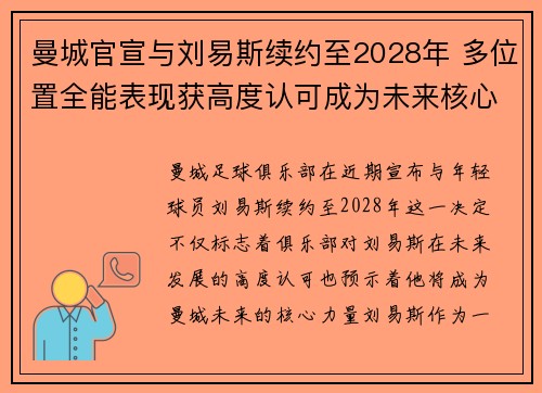 曼城官宣与刘易斯续约至2028年 多位置全能表现获高度认可成为未来核心力量 曼城官宣与刘易斯续约至2028年 多位置全能表现获高度认可成为未来核心力量