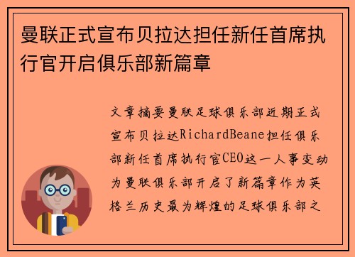 曼联正式宣布贝拉达担任新任首席执行官开启俱乐部新篇章 曼联正式宣布贝拉达担任新任首席执行官开启俱乐部新篇章