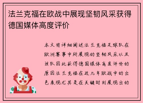 法兰克福在欧战中展现坚韧风采获得德国媒体高度评价 法兰克福在欧战中展现坚韧风采获得德国媒体高度评价