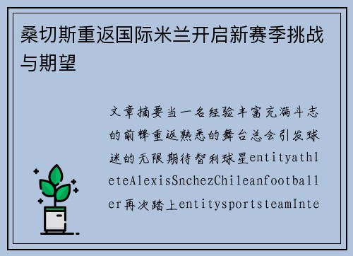 桑切斯重返国际米兰开启新赛季挑战与期望 桑切斯重返国际米兰开启新赛季挑战与期望