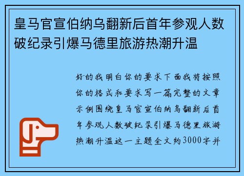皇马官宣伯纳乌翻新后首年参观人数破纪录引爆马德里旅游热潮升温