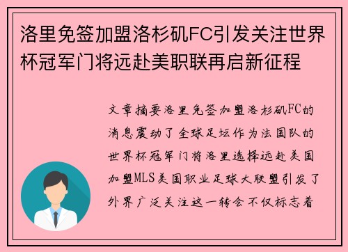 洛里免签加盟洛杉矶FC引发关注世界杯冠军门将远赴美职联再启新征程 洛里免签加盟洛杉矶FC引发关注世界杯冠军门将远赴美职联再启新征程