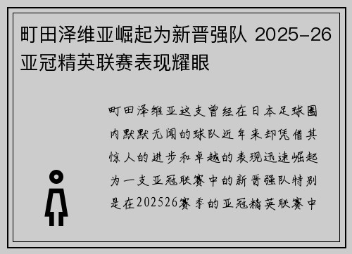 町田泽维亚崛起为新晋强队 2025-26亚冠精英联赛表现耀眼 町田泽维亚崛起为新晋强队 2025-26亚冠精英联赛表现耀眼