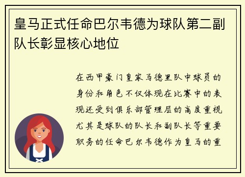 皇马正式任命巴尔韦德为球队第二副队长彰显核心地位 皇马正式任命巴尔韦德为球队第二副队长彰显核心地位