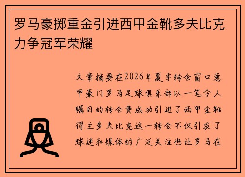 罗马豪掷重金引进西甲金靴多夫比克力争冠军荣耀 罗马豪掷重金引进西甲金靴多夫比克力争冠军荣耀