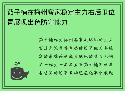 茹子楠在梅州客家稳定主力右后卫位置展现出色防守能力