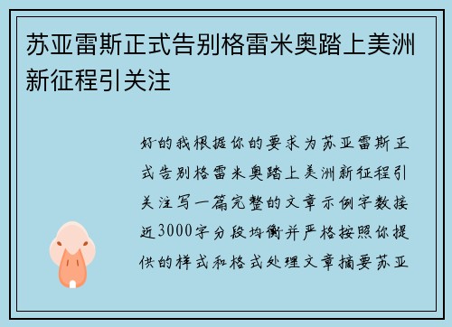 苏亚雷斯正式告别格雷米奥踏上美洲新征程引关注 苏亚雷斯正式告别格雷米奥踏上美洲新征程引关注