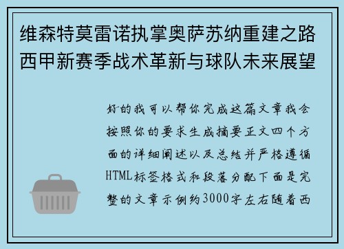 维森特莫雷诺执掌奥萨苏纳重建之路西甲新赛季战术革新与球队未来展望