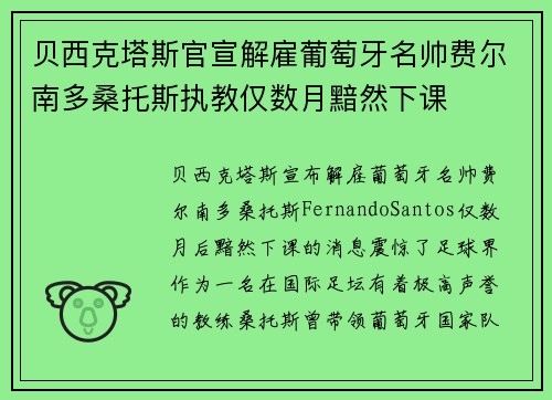 贝西克塔斯官宣解雇葡萄牙名帅费尔南多桑托斯执教仅数月黯然下课 贝西克塔斯官宣解雇葡萄牙名帅费尔南多桑托斯执教仅数月黯然下课