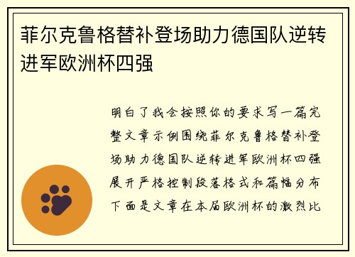 菲尔克鲁格替补登场助力德国队逆转进军欧洲杯四强 菲尔克鲁格替补登场助力德国队逆转进军欧洲杯四强