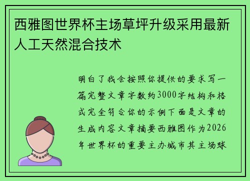 西雅图世界杯主场草坪升级采用最新人工天然混合技术 西雅图世界杯主场草坪升级采用最新人工天然混合技术