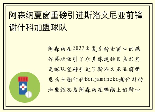 阿森纳夏窗重磅引进斯洛文尼亚前锋谢什科加盟球队 阿森纳夏窗重磅引进斯洛文尼亚前锋谢什科加盟球队