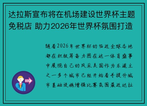 达拉斯宣布将在机场建设世界杯主题免税店 助力2026年世界杯氛围打造 达拉斯宣布将在机场建设世界杯主题免税店 助力2026年世界杯氛围打造