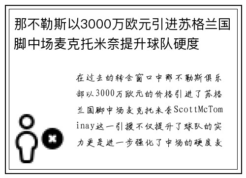 那不勒斯以3000万欧元引进苏格兰国脚中场麦克托米奈提升球队硬度