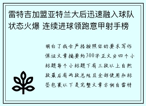 雷特吉加盟亚特兰大后迅速融入球队状态火爆 连续进球领跑意甲射手榜