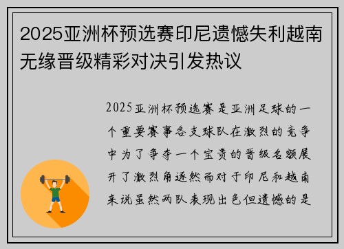 2025亚洲杯预选赛印尼遗憾失利越南无缘晋级精彩对决引发热议 2025亚洲杯预选赛印尼遗憾失利越南无缘晋级精彩对决引发热议