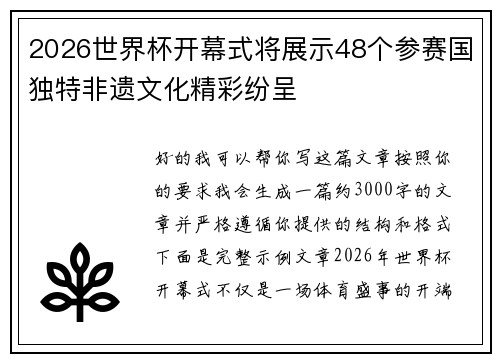 2026世界杯开幕式将展示48个参赛国独特非遗文化精彩纷呈 2026世界杯开幕式将展示48个参赛国独特非遗文化精彩纷呈