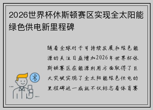 2026世界杯休斯顿赛区实现全太阳能绿色供电新里程碑