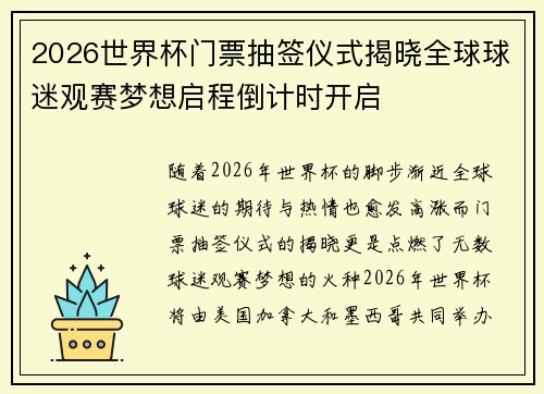 2026世界杯门票抽签仪式揭晓全球球迷观赛梦想启程倒计时开启 2026世界杯门票抽签仪式揭晓全球球迷观赛梦想启程倒计时开启