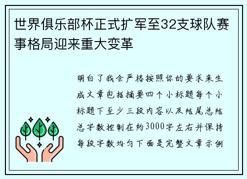 世界俱乐部杯正式扩军至32支球队赛事格局迎来重大变革 世界俱乐部杯正式扩军至32支球队赛事格局迎来重大变革