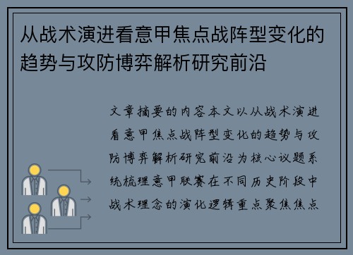 从战术演进看意甲焦点战阵型变化的趋势与攻防博弈解析研究前沿 从战术演进看意甲焦点战阵型变化的趋势与攻防博弈解析研究前沿