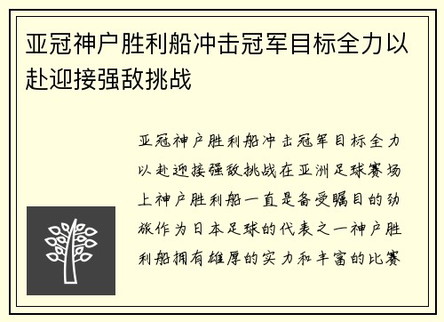 亚冠神户胜利船冲击冠军目标全力以赴迎接强敌挑战 亚冠神户胜利船冲击冠军目标全力以赴迎接强敌挑战