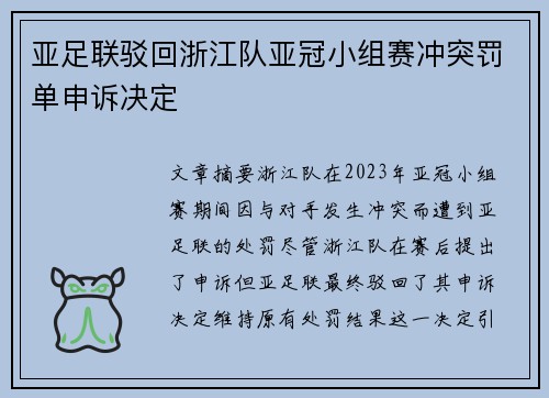 亚足联驳回浙江队亚冠小组赛冲突罚单申诉决定 亚足联驳回浙江队亚冠小组赛冲突罚单申诉决定
