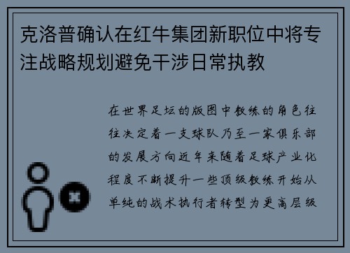 克洛普确认在红牛集团新职位中将专注战略规划避免干涉日常执教 克洛普确认在红牛集团新职位中将专注战略规划避免干涉日常执教