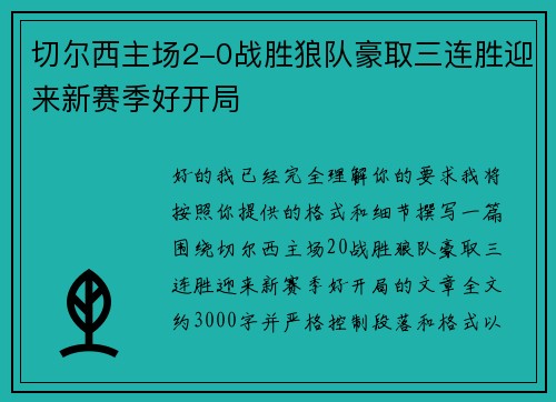 切尔西主场2-0战胜狼队豪取三连胜迎来新赛季好开局 切尔西主场2-0战胜狼队豪取三连胜迎来新赛季好开局