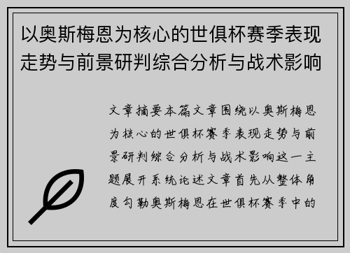 以奥斯梅恩为核心的世俱杯赛季表现走势与前景研判综合分析与战术影响 以奥斯梅恩为核心的世俱杯赛季表现走势与前景研判综合分析与战术影响
