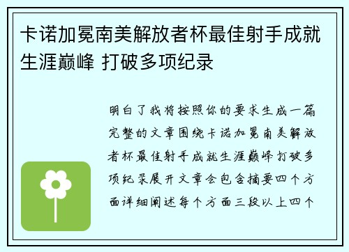卡诺加冕南美解放者杯最佳射手成就生涯巅峰 打破多项纪录 卡诺加冕南美解放者杯最佳射手成就生涯巅峰 打破多项纪录