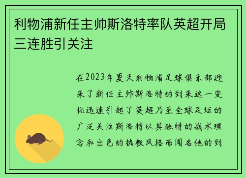 利物浦新任主帅斯洛特率队英超开局三连胜引关注 利物浦新任主帅斯洛特率队英超开局三连胜引关注