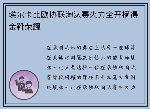 埃尔卡比欧协联淘汰赛火力全开摘得金靴荣耀 埃尔卡比欧协联淘汰赛火力全开摘得金靴荣耀