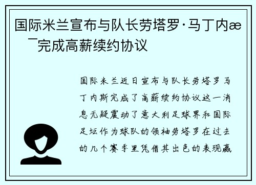 国际米兰宣布与队长劳塔罗·马丁内斯完成高薪续约协议 国际米兰宣布与队长劳塔罗·马丁内斯完成高薪续约协议
